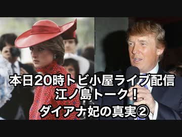 本日20時トビ小屋ライブ配信江ノ島トーク！