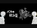 【шrшrd・шτ人lカ】バl力lのl飲lみl薬【k.n&k.r】