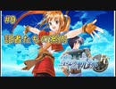 【空の軌跡FC】【女性実況】#8　英雄伝説シリーズ　懐かしみながら実況プレイ【PSP】