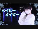 【ぺすか】ベイビー・メイビー 踊ってみた