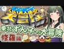 【いい大人達の大冒険】東北ずん子の大冒険・修羅編【ソフトウェアトーク実況】