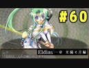 【実況】長編RPGの予感「Eldias一章 太陽と月編」をやってみる #60