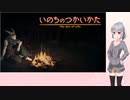 不定期投稿 いのちのつかいかた Part7【小春六花実況】