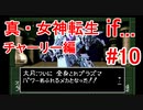 【ゆっくり実況】 真・女神転生 if... チャーリー編 #10（SFC版）