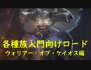 【各種族入門向けロード】ウォリアー・オブ・ケイオス編【Total War WARHAMMER Ⅲ】