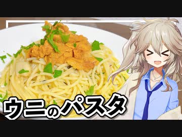 春日部つむぎ「ウニのスパゲッティ作ろう」【VOICEVOX】