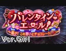 【ロススト】「バレンタイン・エール！」(女)