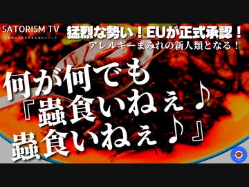 SATORISM TV.262「蟲蟲蟲蟲蟲蟲蟲‼何が何でも蟲を食わせる計画と素直に食べる日本愚民」