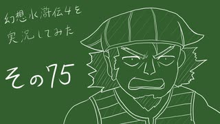 【実況】幻想水滸伝4を実況してみた【その75】
