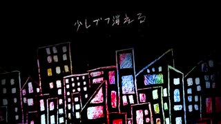 少しづつ消える/ kojika feat. 初音ミク