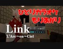【L'Arc〜en〜Ciel】Link 一人カラオケ風に歌ってみた【Vtuber 銀狐】