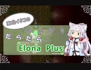 【ElonaPlus】のんびりだらだらElonaPlus 04【Voiceroido実況プレイ】