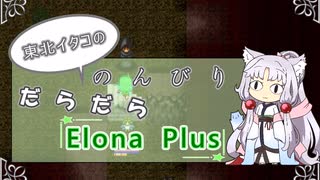 【ElonaPlus】のんびりだらだらElonaPlus 04【Voiceroido実況プレイ】