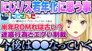 ▽幼女らしからぬ?ルイスの、リスナー層や配信の治安変化に対する考え方と思う事【切り抜き】【ルイス・キャミー/にじさんじ切り抜き】