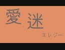 【初投稿】愛迷エレジー　ベース弾いてみた！！