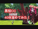黒桜(間桐桜)を40体溜めてみた！Fateコラボキャラで遊んでみた【にゃんこ大戦争】