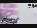 【実況】交差するガンダムの物語と真向勝負【Gジェネクロスレイズ】part89