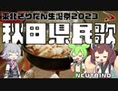 【きり誕】東北きりたんとずんだもんと小春六花が秋田県民歌を斉唱
