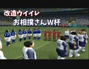 【改造ウイイレ】日本VSアメリカ　お相撲さんワールドカップ決勝