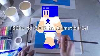 3DCG to 2DCG to Animation Cel(セル画の紹介)