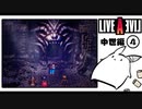 【ライブアライブ＊実況】卯年から始める伝説のRPG！第四十二章