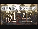 超新星歌い手グループ誕生