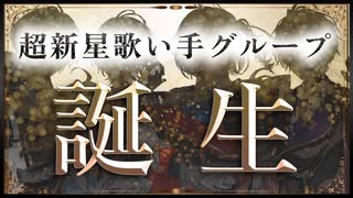 超新星歌い手グループ誕生
