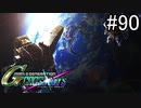 【実況】交差するガンダムの物語と真向勝負【Gジェネクロスレイズ】part90