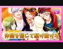 【A3!】学祭では照明係だった男の初見実況プレイ Part19
