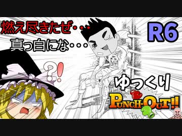 【ゆっくり実況】ゆっくりパンチアウト!! 6R