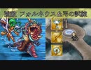 【インサガEC】強敵 フォルネウス【ロマサガ3】&弓の試練
