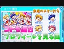 【ナナシス】EPISODE 5.0予習のためにコドモ連合のプロフィールを見てみよう！【Tokyo 7th シスターズ】