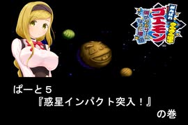 ソフトウェアトークの仲間たちでゴエモン実況『きらきら道中　パート５』
