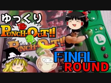 【ゆっくり実況】ゆっくりパンチアウト!! 　FINALROUND
