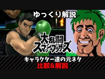【ゆっくり解説】スマブラSPECIAL　リトル・マックのいろんな元ネタ　比較・解説