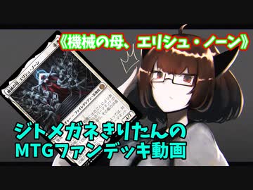 【MTGアリーナ】ジトメガネきりたんのMTGファンデッキ動画【機械の母、エリシュ・ノーン】