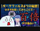 【3分で分かる！】ダークファルス・エイジスの6つの秘密?!これを知っておくことでDFエイジスが100倍楽しいぞ!【NGS3分小ネタ劇場】