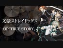 『文豪ストレイドッグス 4』OP「TRUE STORY」(SCREEN mode)ドラム叩いてみた。/ Bungo Stray Dogs OP TRUE STORY Drum cover