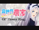 『異世界のんびり農家』OP「Flower Ring」ドラム叩いてみた。/ Isekai Nonbiri Nouka OP Flower Ring Drum cover