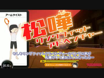 もしもリングフィットアドベンチャーのリングの声が松嘩りすくの絶叫ボイスだったら