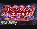 【ロススト】「バレンタイン・エール！」(男)