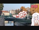 【VOICEROID海外旅行】オーストリアで鉄道たっぷり旅＃18