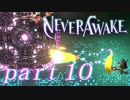 【実況】弾幕系シューティングは苦手です。【NeverAwake 】part10