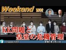 KK問題と皇室の危機管理 前半　西村幸祐 AJER2023.2.11(1)