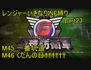 【地球防衛軍6】一般R、いきなりINF縛りでまたhageるpart23(ニコニコ動画版)【ゆっくり実況】