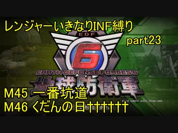 【地球防衛軍6】一般R、いきなりINF縛りでまたhageるpart23(ニコニコ動画版)【ゆっくり実況】