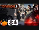 【The Division2】カボチャのワシントン旅行 #4【CeVIO実況】