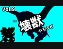 【マスターデュエル】壊獣やろうぜ！ Vol.9【ずんだもん】