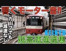 響くモーター音！京急線 カーブでも減速なし！超高速通過集(快特・特急・エアポート急行)　[京急新子安駅]