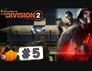 【The Division2】カボチャのワシントン旅行 #5【CeVIO実況】